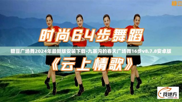 糖豆广场舞2024年最新版安装下载-九寨沟的春天广场舞16步v8.7.8安卓版